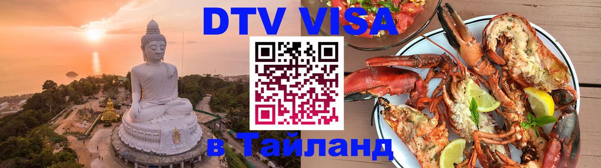 Электронная виза DTV в Тайланд Нью-Дели Электронная виза DTV в Тайланд Нью-Дели